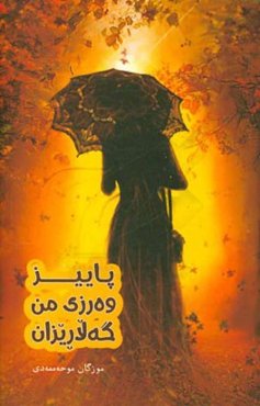 پاییز وه‌رزی من گه‌لاریزان