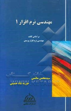 مهندسی نرم‌افزار 1