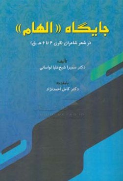 جایگاه "الهام" در شعر شاعران (قرن 4 تا 6 ه.ق)