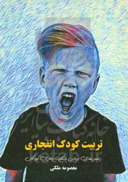 تربیت کودک انفجاری (راهبردهای درمانی مشکلات رفتاری کودکان)