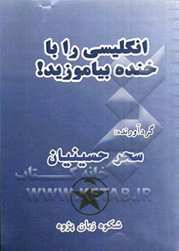 انگلیسی را با خنده بیاموزید = Learn English & laugh