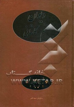 دیوان محتشم کاشانی