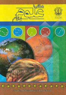 همگام با علوم (پایه‌ی نهم)