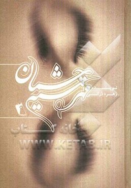 مهر سیه چشمان