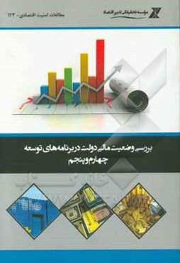 بررسی وضعیت مالی دولت در برنامه‌های توسعه چهارم و پنجم