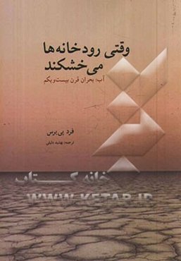 وقتی رودخانه‌ها می‌خشکند: آب: بحران قرن بیست و یکم