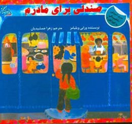 صندلی برای مادرم