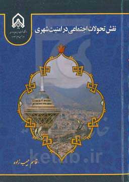 نقش تحولات اجتماعی در امنیت شهری
