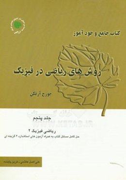 کتاب جامع و خودآموز روش‌های ریاضی در فیزیک جورج آرفکن