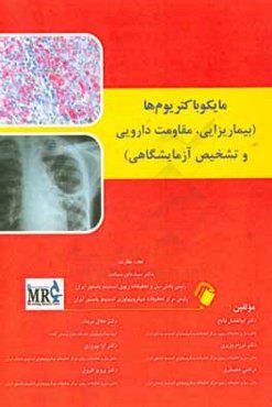 مایکوباکتریوم‌ها (بیماری‌زایی، مقاومت دارویی و تشخیص آزمایشگاهی)