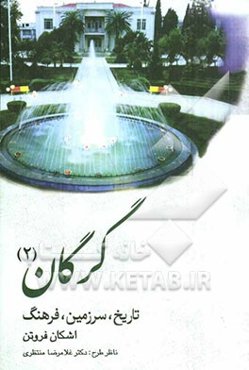 گرگان: تاریخ، سرزمین، فرهنگ