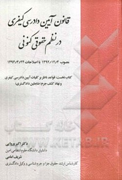 قانون آیین دادرسی کیفری در نظم حقوقی کنونی مصوب 1392/12/4 با اصلاحات 1394/3/24 ...