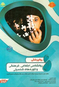 روانپزشکی: روانشناسی اجتماعی، فرهنگی و تئوری‌های شخصیتی: خلاصه درس به همراه مجموعه سوالات آزمون ارتقاء و بورد روانپزشکی با پاسخ تشریحی