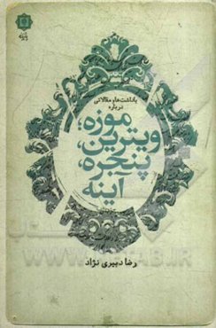 یادداشت‌ها و مقالاتی درباره موزه ویترین، پنجره، آینه