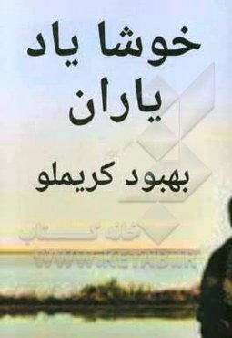 خوشا یاد یاران