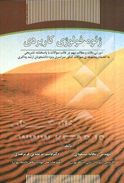 ژئومرفولوژی کاربردی: آموزش نکات و مطالب مهم در قالب سوالات با پاسخنامه تشریحی ...