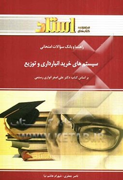 راهنما و بانک سوالات امتحانی سیستمهای خرید، انبارداری و توزیع (رشته مدیریت بازرگانی)