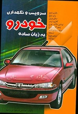 سرویس و نگهداری خودرو به زبان ساده