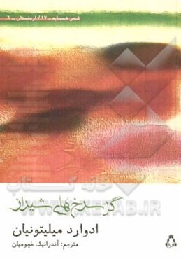 گل‌ سرخ‌های شیراز