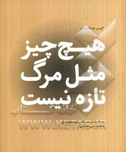 هیچ چیز مثل مرگ تازه نیست