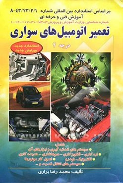 تعمیر اتومبیلهای سواری درجه 2 استاندارد جدید با ویرایش جدید