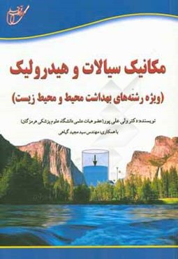 مکانیک سیالات و هیدرولیک (ویژه رشته‌های بهداشت محیط و محیط زیست)