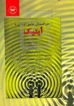 حل‌المسائل جامع آشنایی با اپتیک (پدروتی)