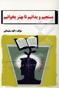 بسنجیم و بدانیم تا بهتر بخوانیم: سنجش "بخش بیشتر بخوانیم" قرآن پایه‌ی دوم، سوم و چهارم ابتدایی بر اساس فرمولهای فلش / دیانی و گانینگ / دیانی