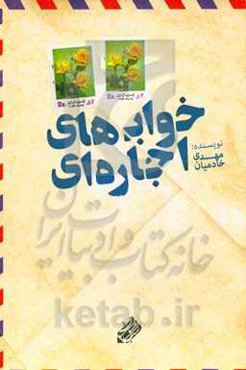 خواب‌های اجاره‌ای