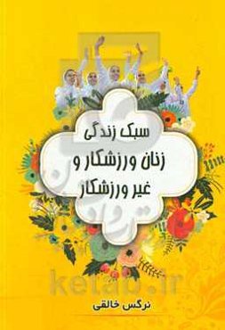 سبک زندگی زنان ورزش‌کار و غیر ورزش‌کار