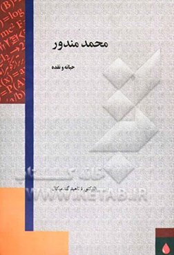 محمد مندور: حیاته و نقده