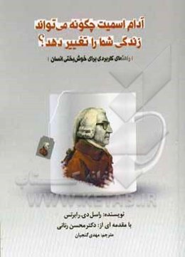 آدام اسمیت چگونه می‌تواند زندگی شما را تغییر دهد: راهنمای کاربردی برای خوش‌بختی انسان