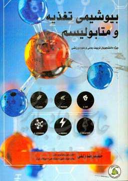 بیوشیمی تغذیه و متابولیسم: ویژه دانشجویان رشته تربیت بدنی و علوم ورزشی