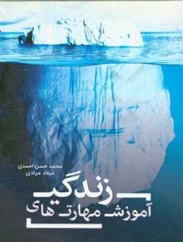 آموزش مهارت‌های زندگی