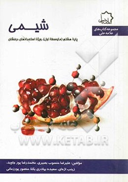 شیمی: هشتم متوسطه، ویژه استعدادهای درخشان