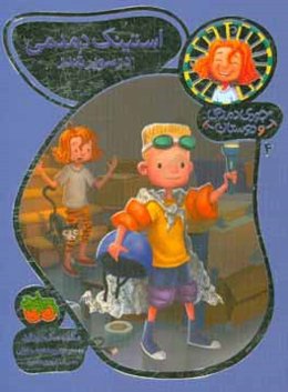 استینک دمدمی در سوپرتندر