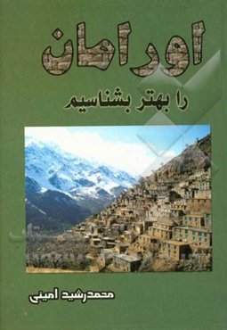 اورامان را بهتر بشناسیم