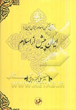 ایران پیش از اسلام