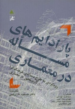 پارادایم‌های مساله در معماری: رویکردی به طرح مساله‌ی فرهنگ‌گرا و کاربردمحور در معماری
