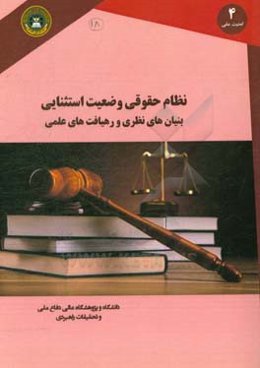 نظام حقوقی وضعیت استثنایی بنیان‌های نظری و رهیافت‌های عملی