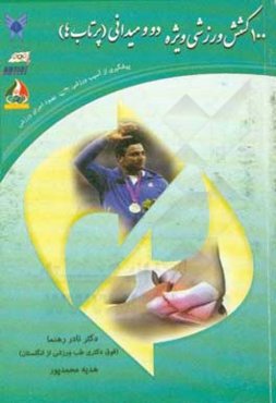 100 کشش وزشی ویژه دو و میدانی (پرتاب‌ها): پیشگیری از آسیب ورزشی