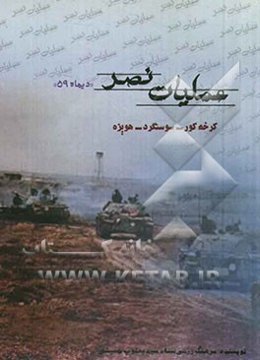 عملیات نصر: کرخه کور - سوسنگرد - هویزه (دی ماه 1359)