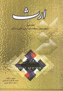 ارث با نگاه تطبیقی: (حقوق، مذاهب پنجگانه اسلامی، مسیحی، کلیمی و زرتشتی)