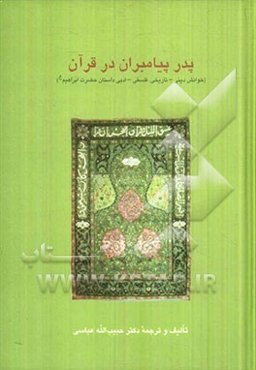 پدر پیامبران در قرآن (خوانش دینی - تاریخی، فلسفی - ادبی داستان حضرت ابرهیم (ع))