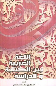 اللغه العربیه بین الکتابه و الدراسه