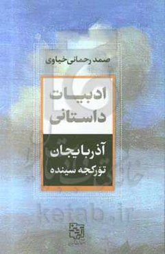 ادبیات داستانی آذربایجان تورکجه سینده
