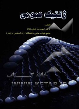 ژنتیک عمومی