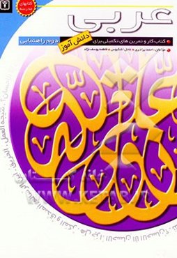 کتاب کار دانش‌آموز: عربی دوم راهنمایی