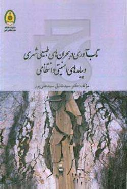 تاب‌آوری در بحران‌های طبیعی شهری و پیامدهای امنیتی و انتظامی