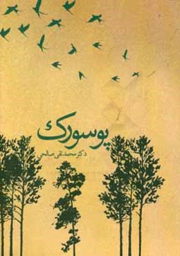 پوسورک: داستان‌های واقعی از رابطه انسان، حیوان، گیاه و محیط زیست
